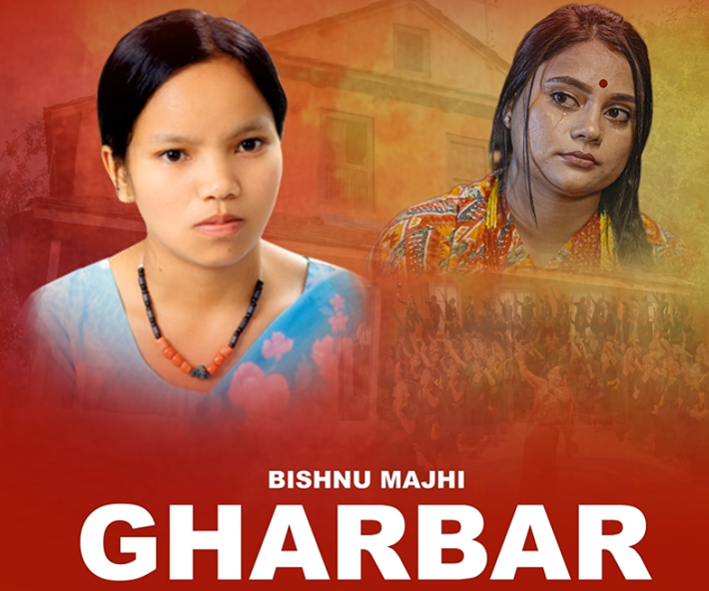 विष्णु माझीको तीज गीत ‘घरबार’ सार्वजनिक, महिलाको पीडा र वेदना समेटियो